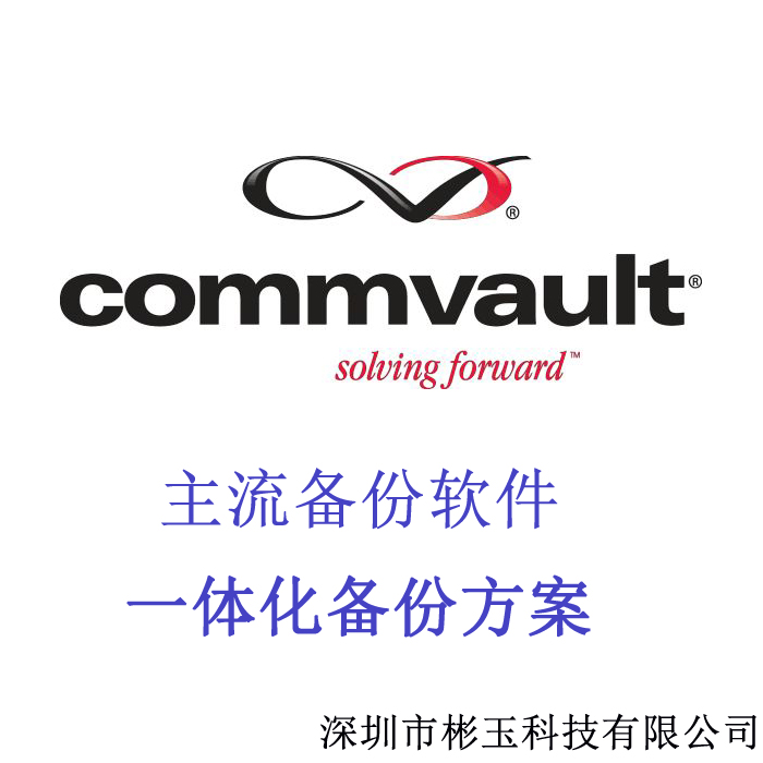 Commvault 備份軟件 Commvault 備份軟件